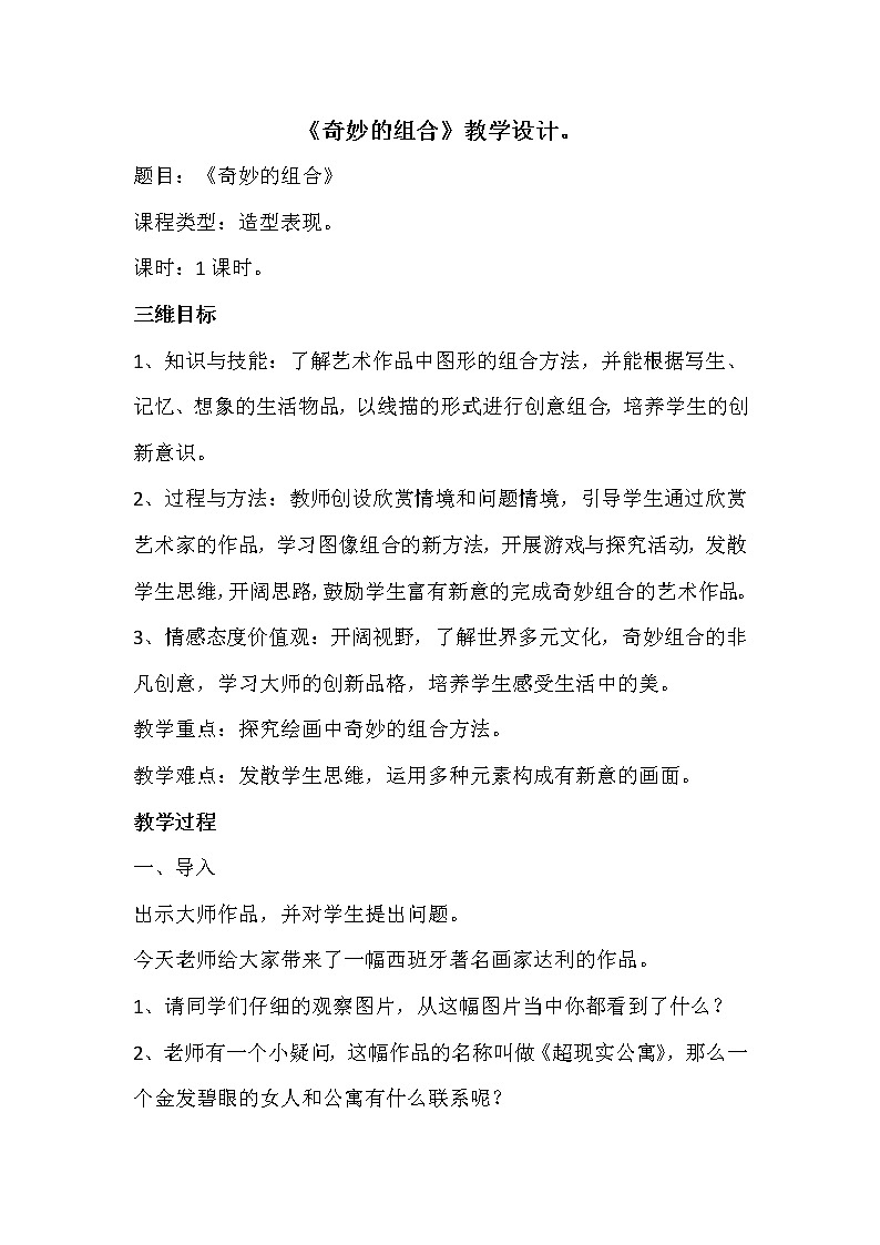 五年级上册美术教案-第5课  奇妙的组合 ▏人美版（北京）01