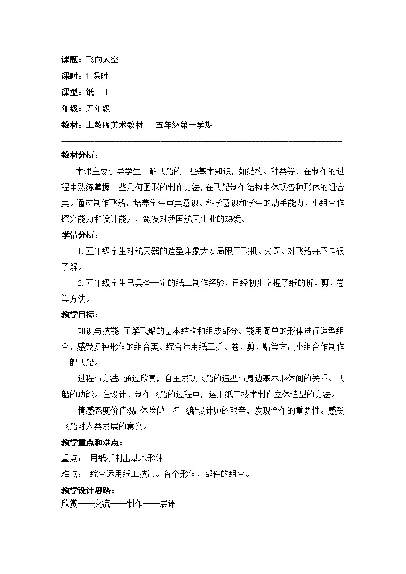 五年级上册美术教案第6课 飞向太空｜沪教版  (1)第1页