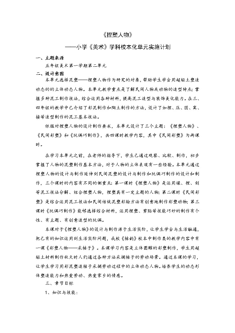 五年级上册美术教案第3课 捏塑人物｜沪教版01