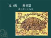 四年級(jí)下冊美術(shù)課件-第13課：藏書票（57）-湘美版（11張PPT）