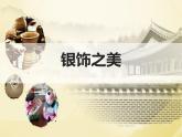 四年級下冊美術(shù)課件-第15課：銀飾之美（57）-湘美版