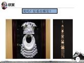 四年級下冊美術(shù)課件-第15課：銀飾之美（57）-湘美版