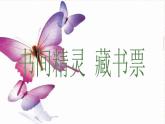 四年級(jí)下冊美術(shù)課件-第13課：藏書票（51）-湘美版（16張PPT）