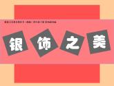 四年級(jí)下冊(cè)美術(shù)課件-第15課：銀飾之美（58）-湘美版