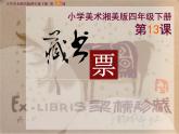 四年級(jí)下冊美術(shù)課件-第13課：藏書票（45）-湘美版（25張PPT）