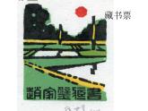 四年級(jí)下冊美術(shù)課件-第13課：藏書票（49）-湘美版（11張PPT）