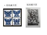 四年級(jí)下冊美術(shù)課件-第13課：藏書票（49）-湘美版（11張PPT）