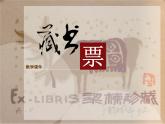 四年級(jí)下冊美術(shù)課件-第13課：藏書票（68）-湘美版