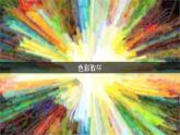四年級下冊美術課件-第12課：色彩取樣（47）-湘美版