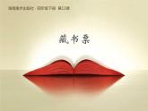四年級(jí)下冊美術(shù)課件-第13課：藏書票（29）-湘美版（20張PPT）