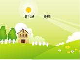 四年級(jí)下冊美術(shù)課件-第13課：藏書票（62）-湘美版（10張PPT）