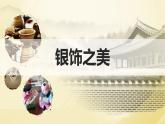 四年級下冊美術(shù)課件-第15課：銀飾之美（41）-湘美版