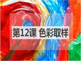四年級下冊美術課件-第12課：色彩取樣（48）-湘美版（8張PPT）
