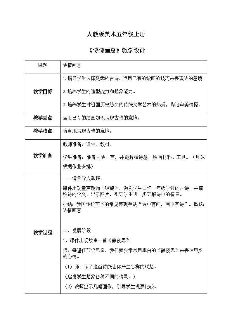 人教版美术5上9课《诗情画意》课件＋教案01