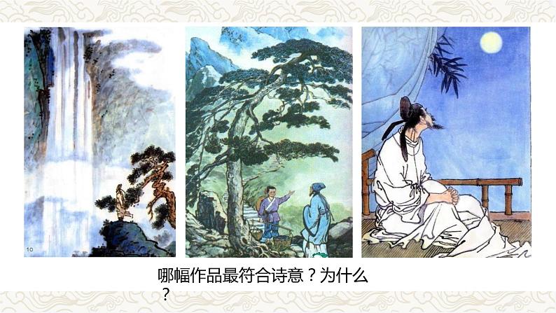 人教版美术5上9课《诗情画意》课件＋教案04