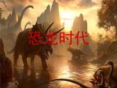 三年级上册美术课件第13课 恐龙时代｜沪教版