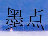 三年级上册美术课件第6课 墨点的趣味｜沪教版