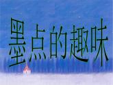 三年级上册美术课件第6课 墨点的趣味｜沪教版