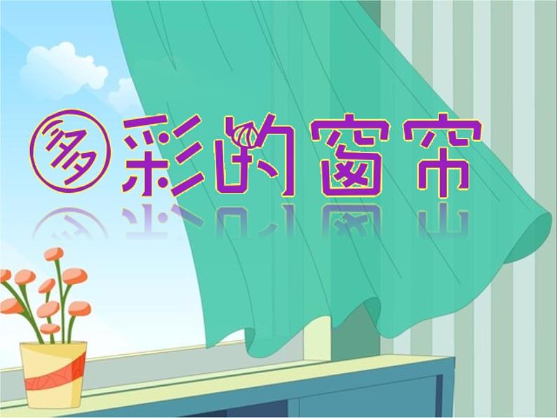 三年级上册美术课件 第5课 多彩的窗帘｜沪教版12页第2页