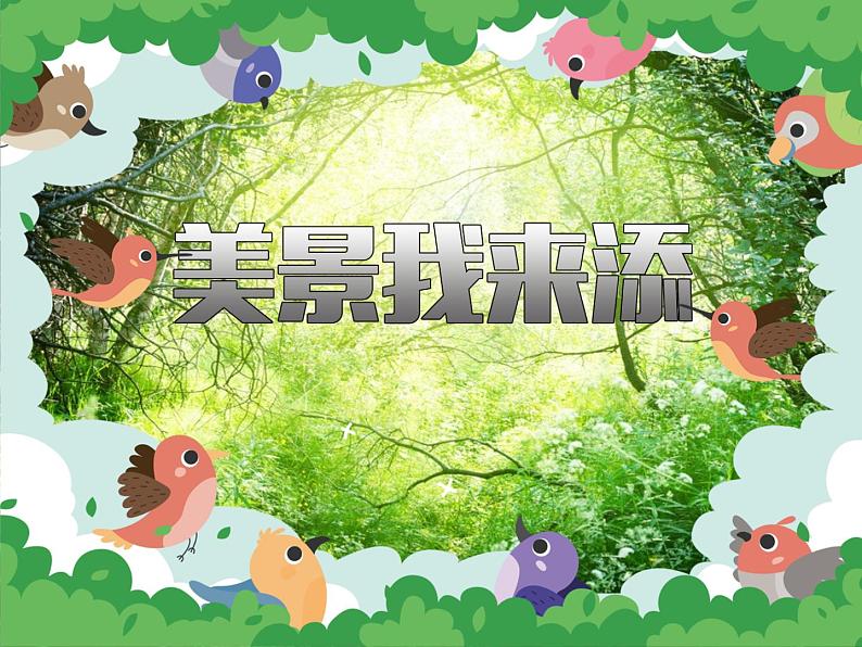 三年级上册美术课件第19课 美景我来添｜沪教版12页02