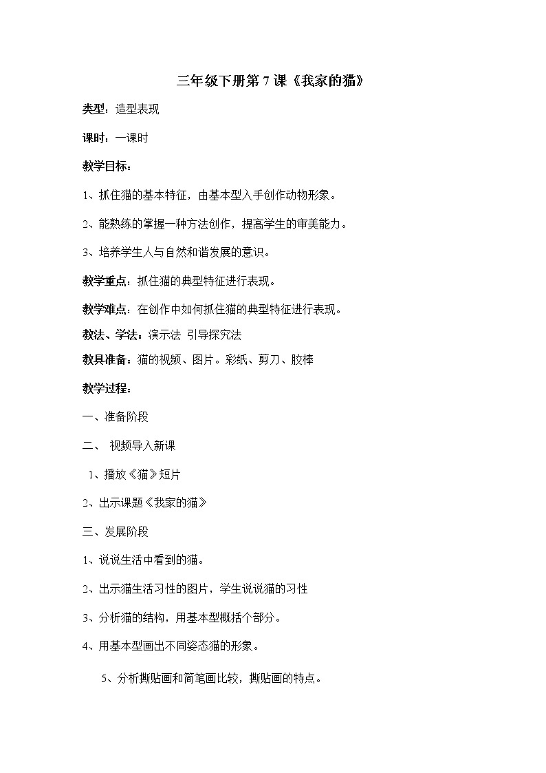 三年级下册美术教案-第7课 我家的猫｜辽海版  (1)01