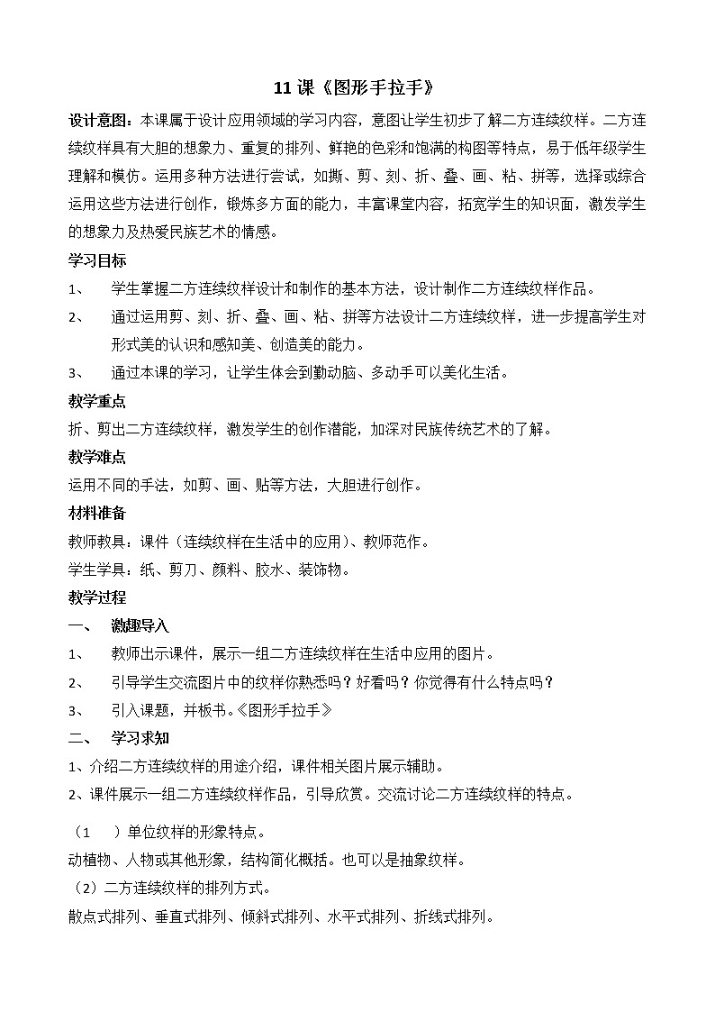 三年级下册美术教案-第11课 图形手拉手｜辽海版第1页