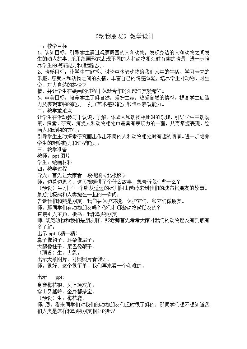 三年级下册美术教案-第8课 动物朋友｜辽海版第1页