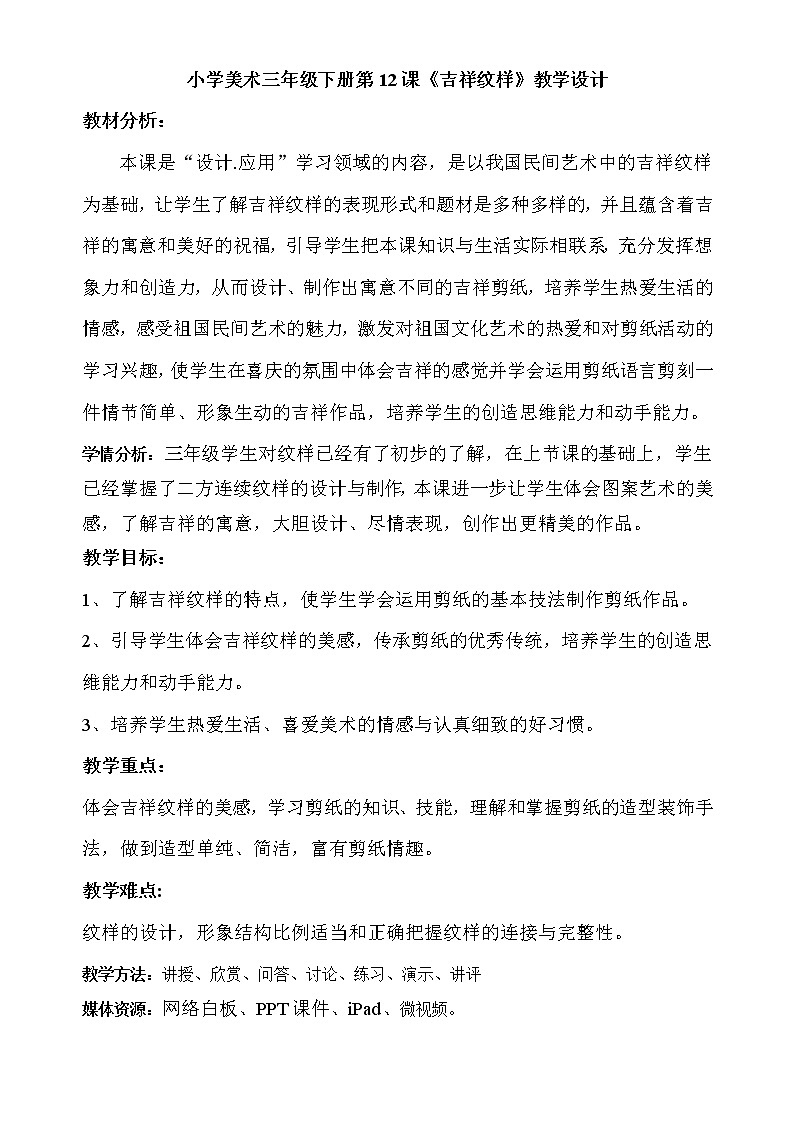 三年级下册美术教案-第12课 吉祥纹样｜辽海版01