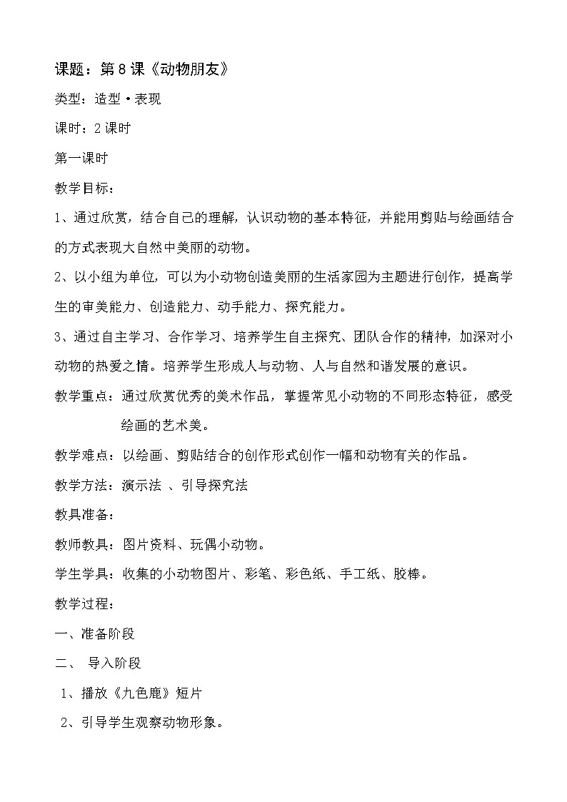 三年级下册美术教案-第8课 动物朋友｜辽海版第1页