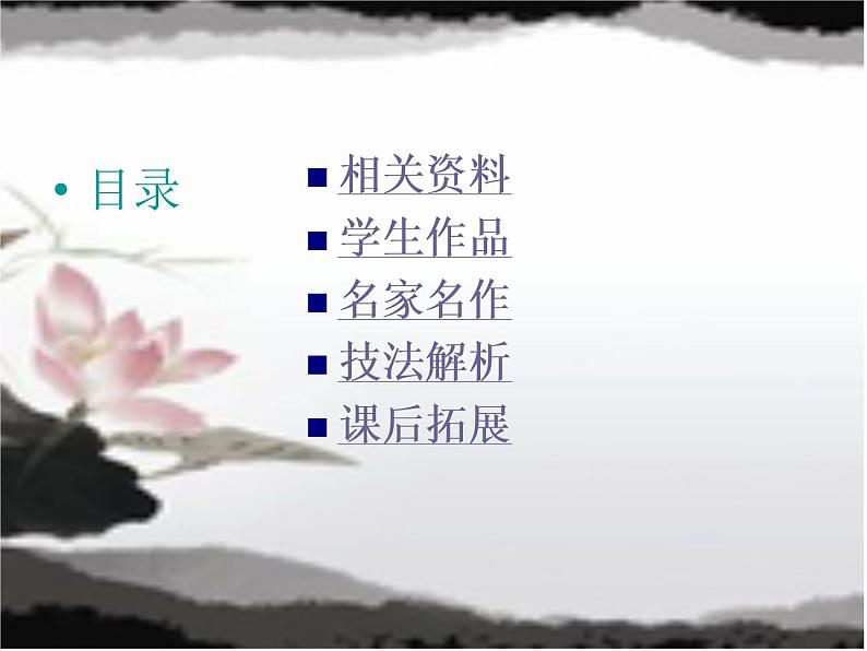 三年级下册美术课件-第3课 水墨练习｜辽海版 （10张PPT）第2页