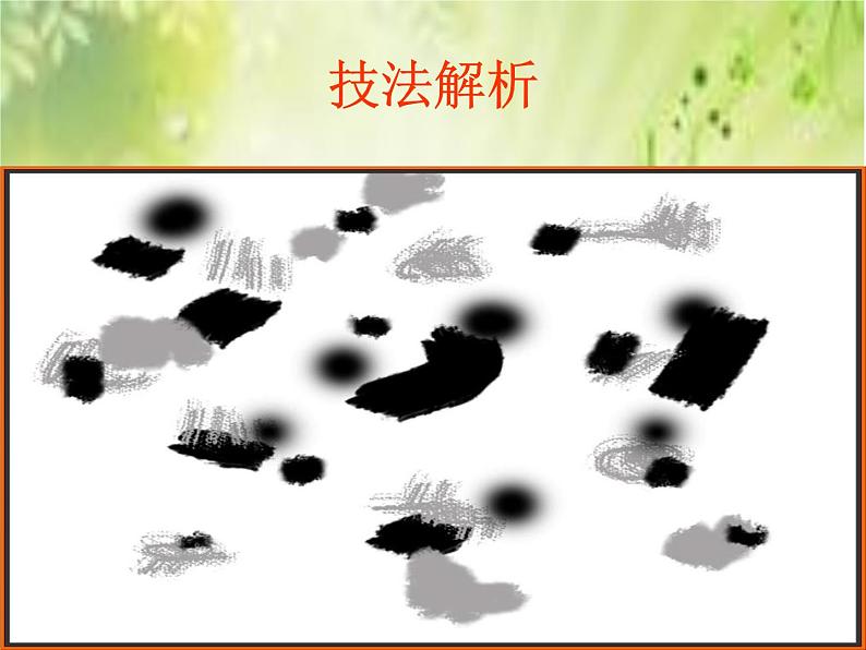 三年级下册美术课件-第3课 水墨练习｜辽海版 （10张PPT）第5页