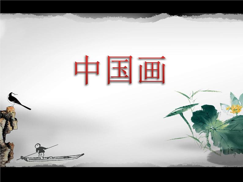 三年级下册美术课件-第4课 桃子熟了-中国画｜辽海版   （11张PPT）第1页