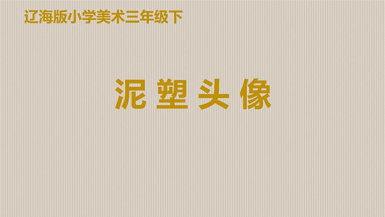 三年级下册美术课件-第9课 沙雕｜辽海版01