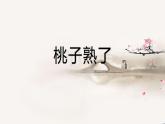 三年级下册美术课件-第4课 桃子熟了｜辽海版   （16张PPT）