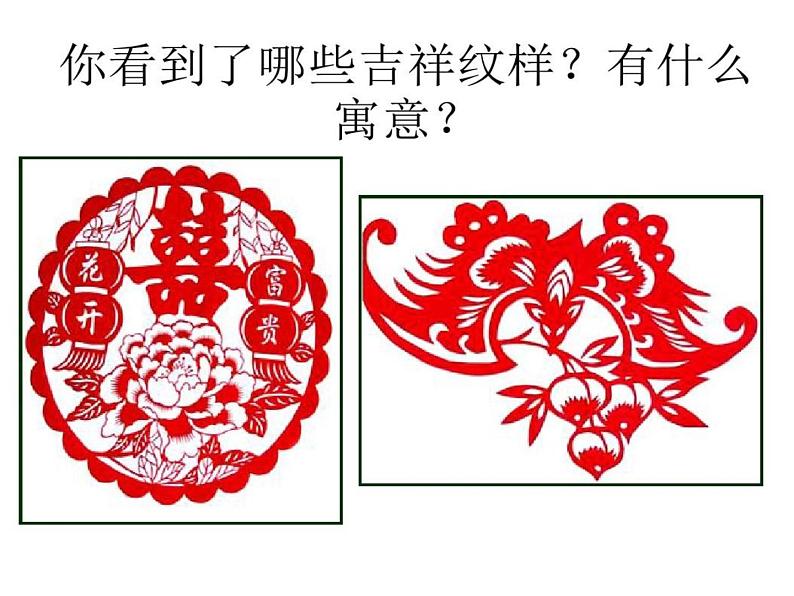三年级下册美术课件-第12课 吉祥纹样｜辽海版 （19张PPT）第3页