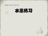 三年级下册美术课件-第3课 水墨练习｜辽海版（11张PPT）