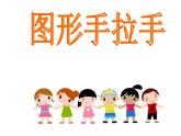 三年级下册美术课件-第11课 图形手拉手｜辽海版 （17张PPT）