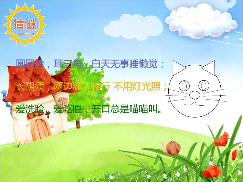 三年级下册美术课件-第7课 我家的猫｜辽海版第1页