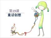 三年级下册美术课件-第19课 童话创想｜辽海版 9页