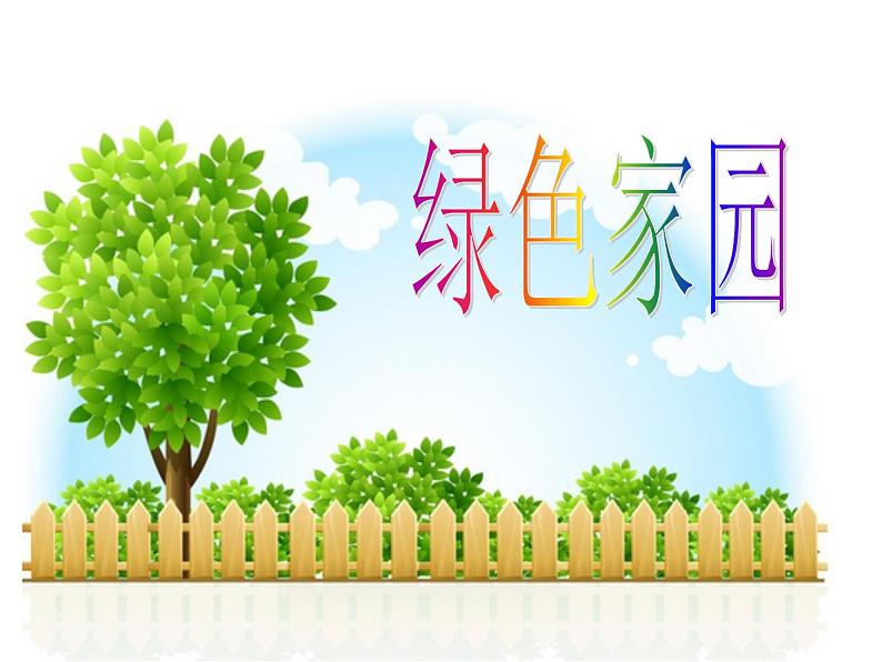 三年级下册美术课件-第4课  绿色家园丨浙美版第1页