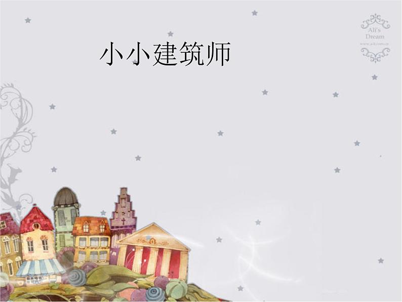 三年级下册美术课件-第15课 小小建筑师丨浙美版（2012）01