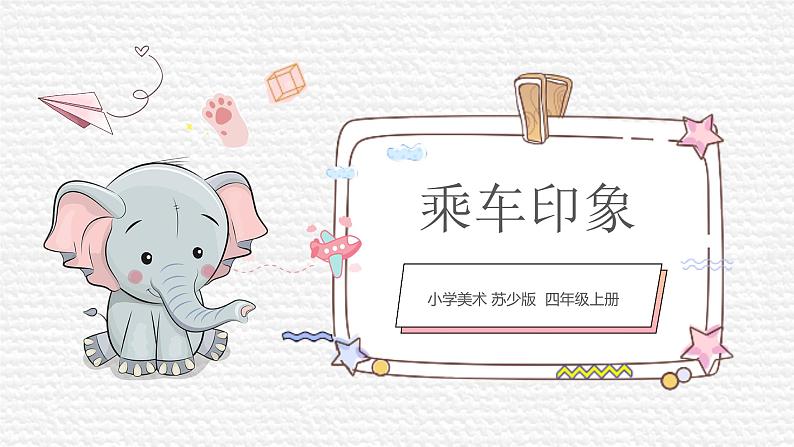 第5课《乘车印象》课件PPT+课件01