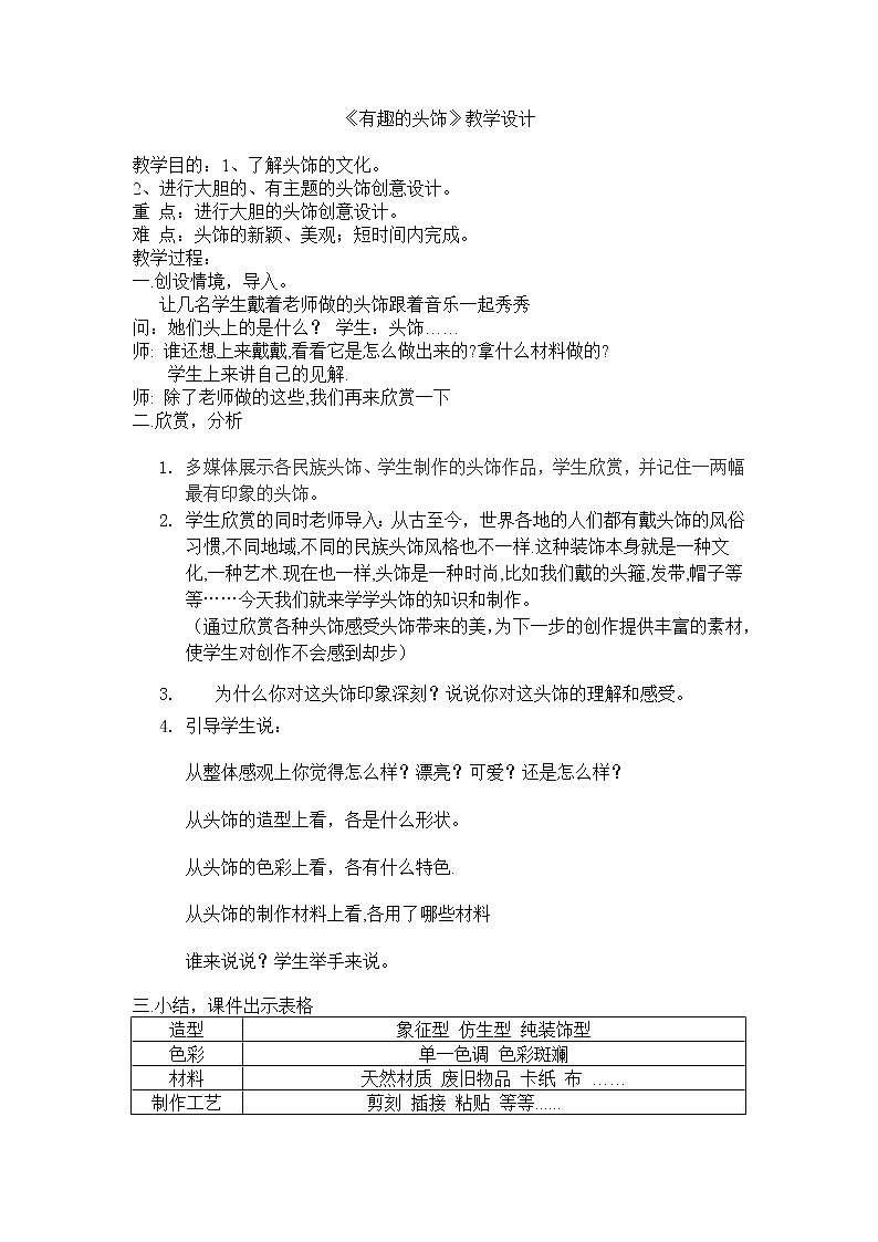 三年级下册美术教案-第8课 有趣的头饰丨赣美版  (1)01