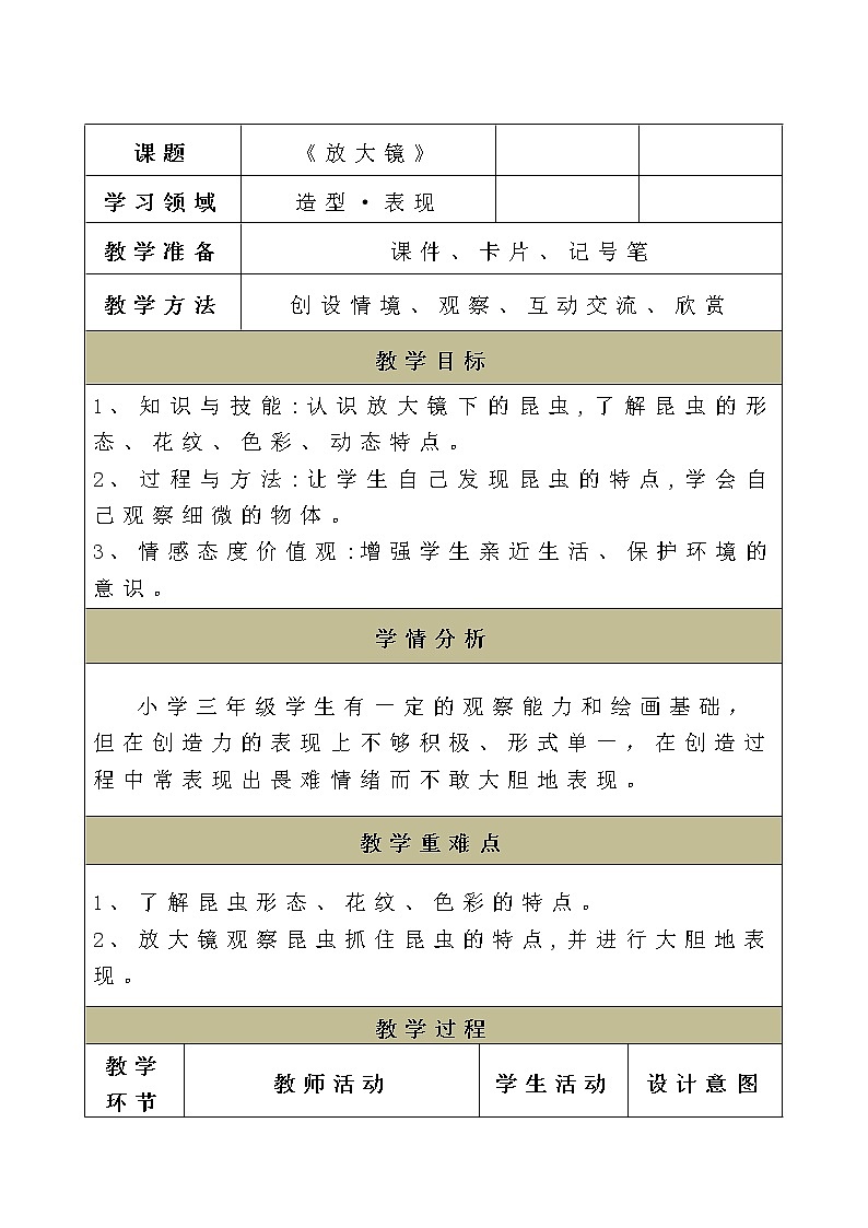 三年级下册美术教案-第7课 放大镜丨赣美版01