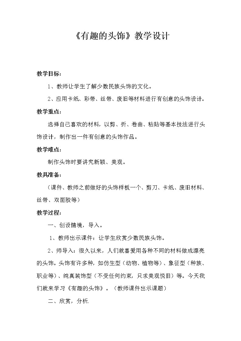 三年级下册美术教案-第8课 有趣的头饰丨赣美版  (1)第1页