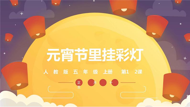 人教版美术5上12课《元宵节里挂彩灯》课件＋教案04