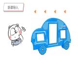 第3課《車》（一）課件PPT+課件