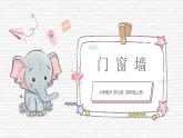 第11课《门窗墙》课件PPT+课件