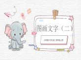 第19课《图画文字》（二）课件PPT+课件