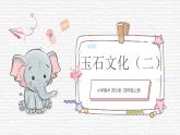 第20課《玉石文化》（二）課件PPT+課件
